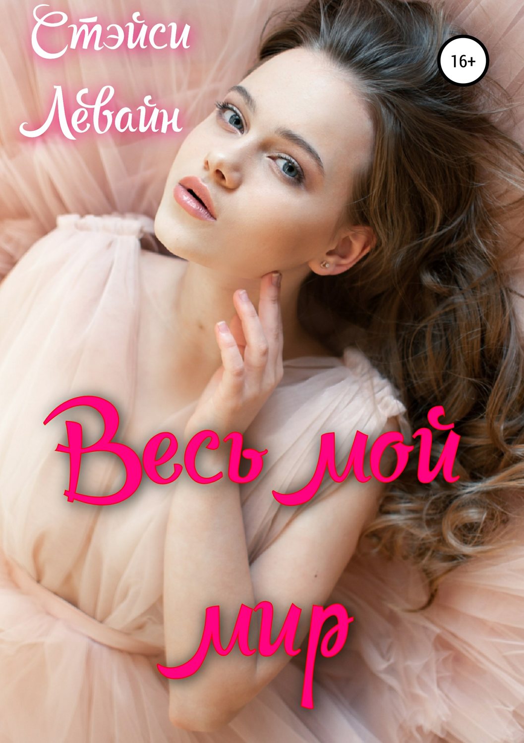 Обложка книги «Весь мой мир»