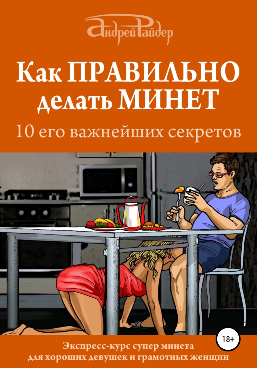 Обложка книги «Как правильно делать минет. 10 его важнейших правил»