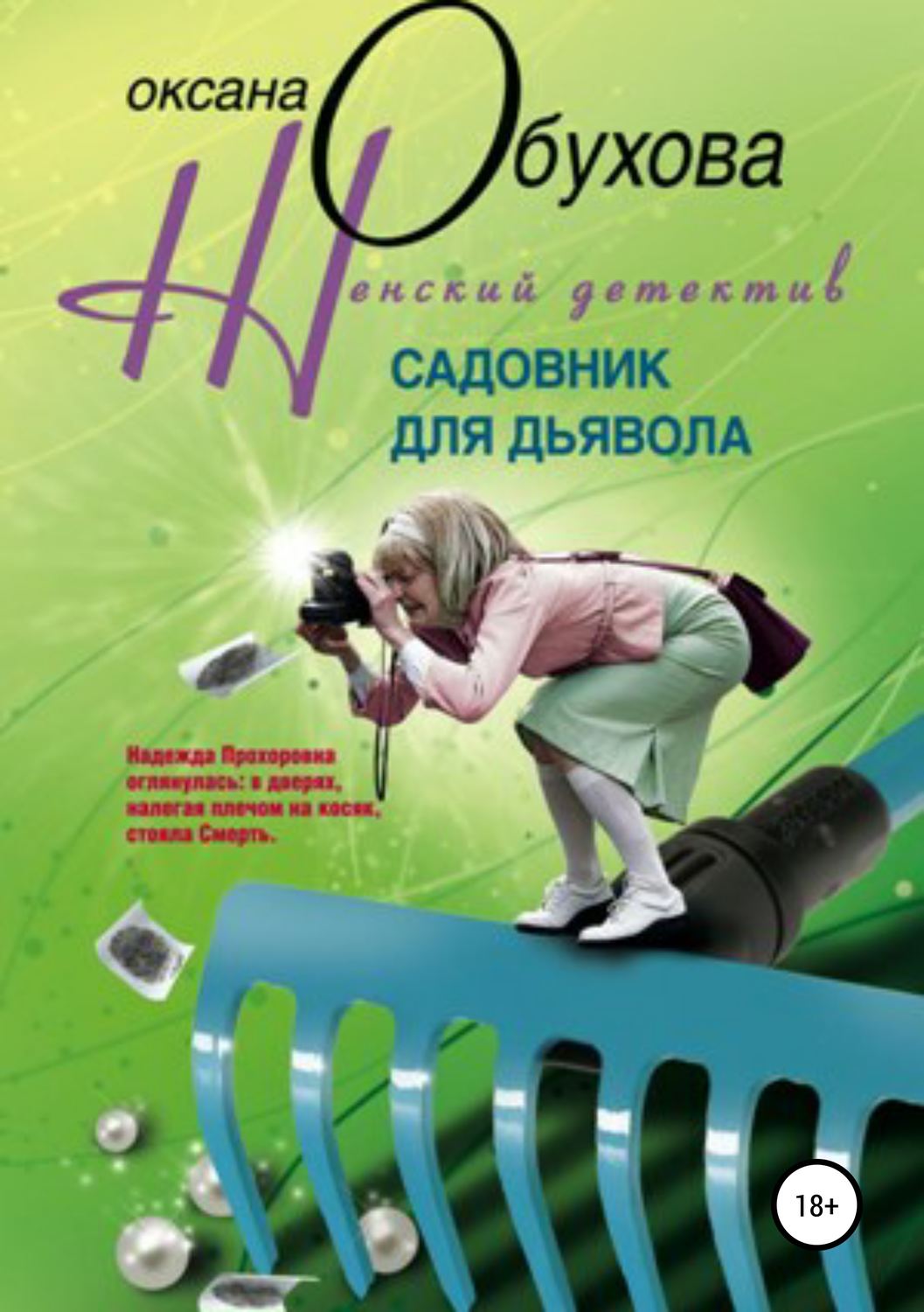 Обложка книги «Садовник для дьявола»