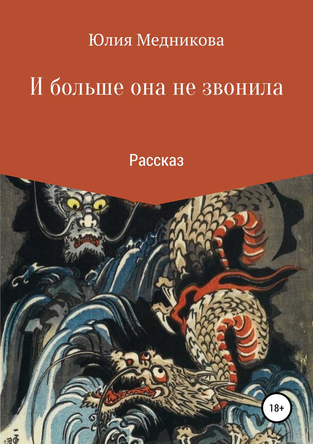 Обложка книги «И больше она не звонила»