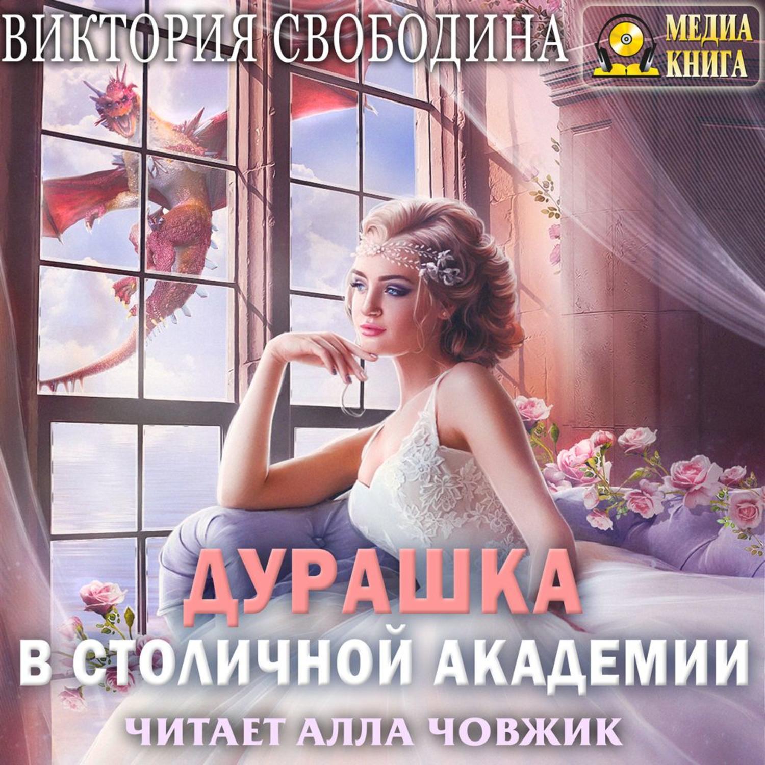 Обложка книги «Дурашка в столичной академии»