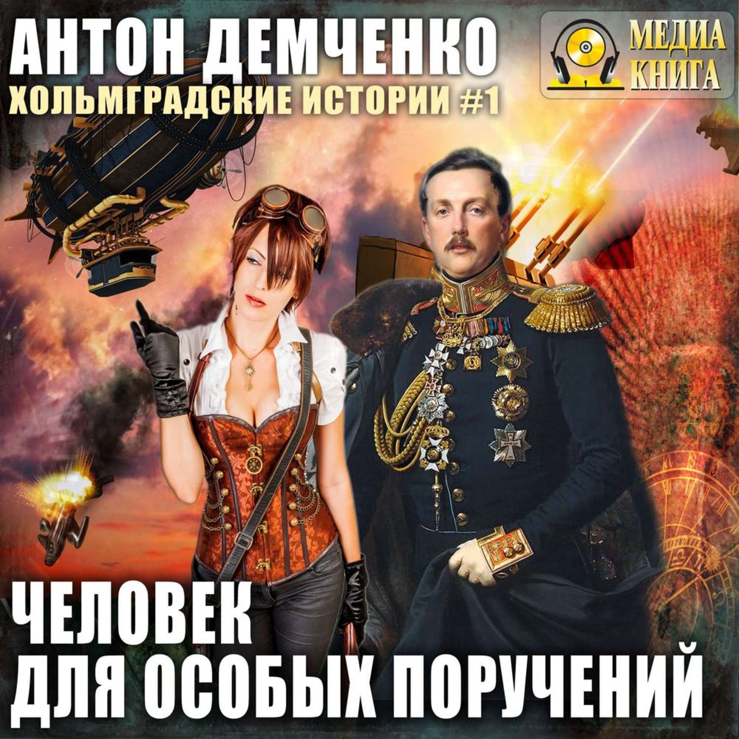 Обложка книги «Человек для особых поручений»