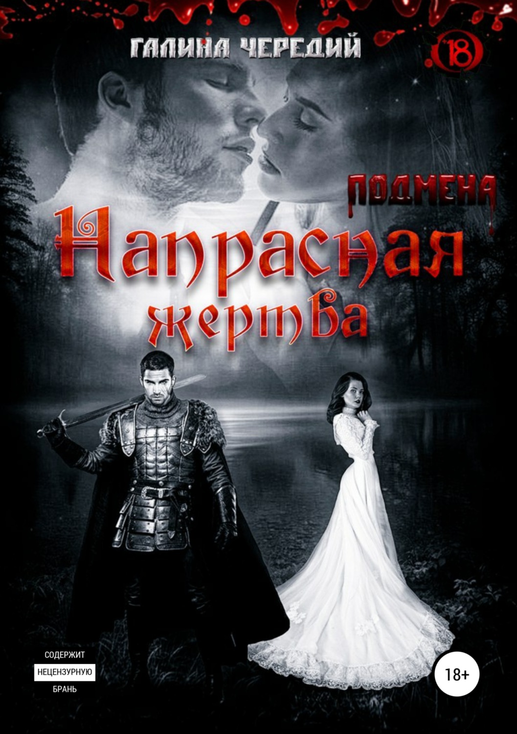 Обложка книги «Напрасная жертва»