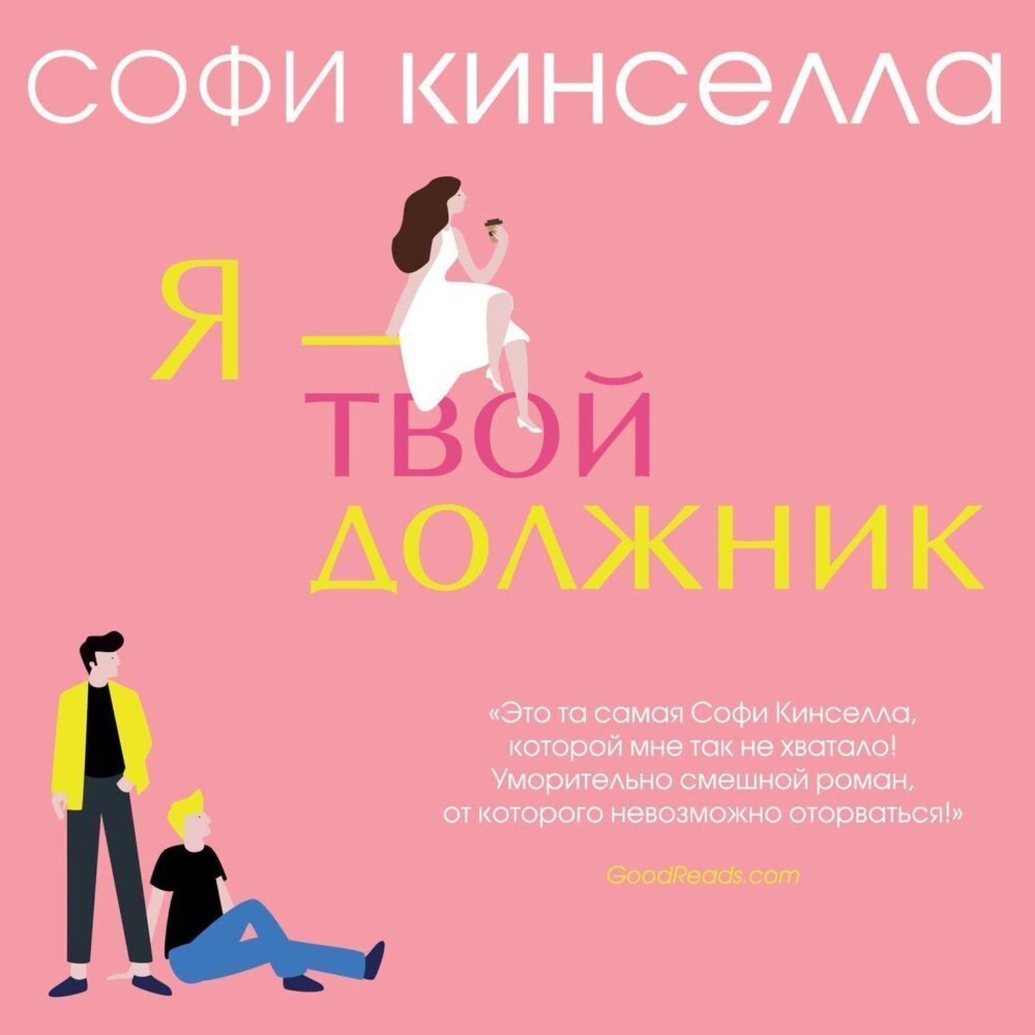Обложка книги «Я – твой должник»