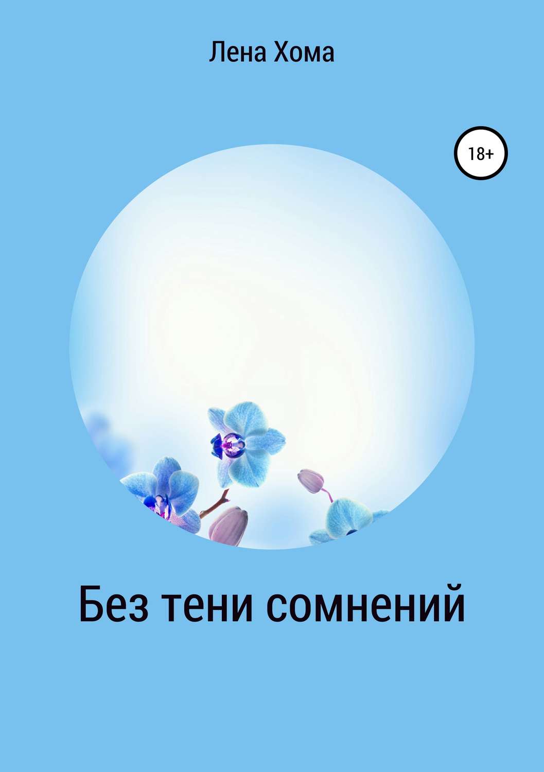 Обложка книги «Без тени сомнений»