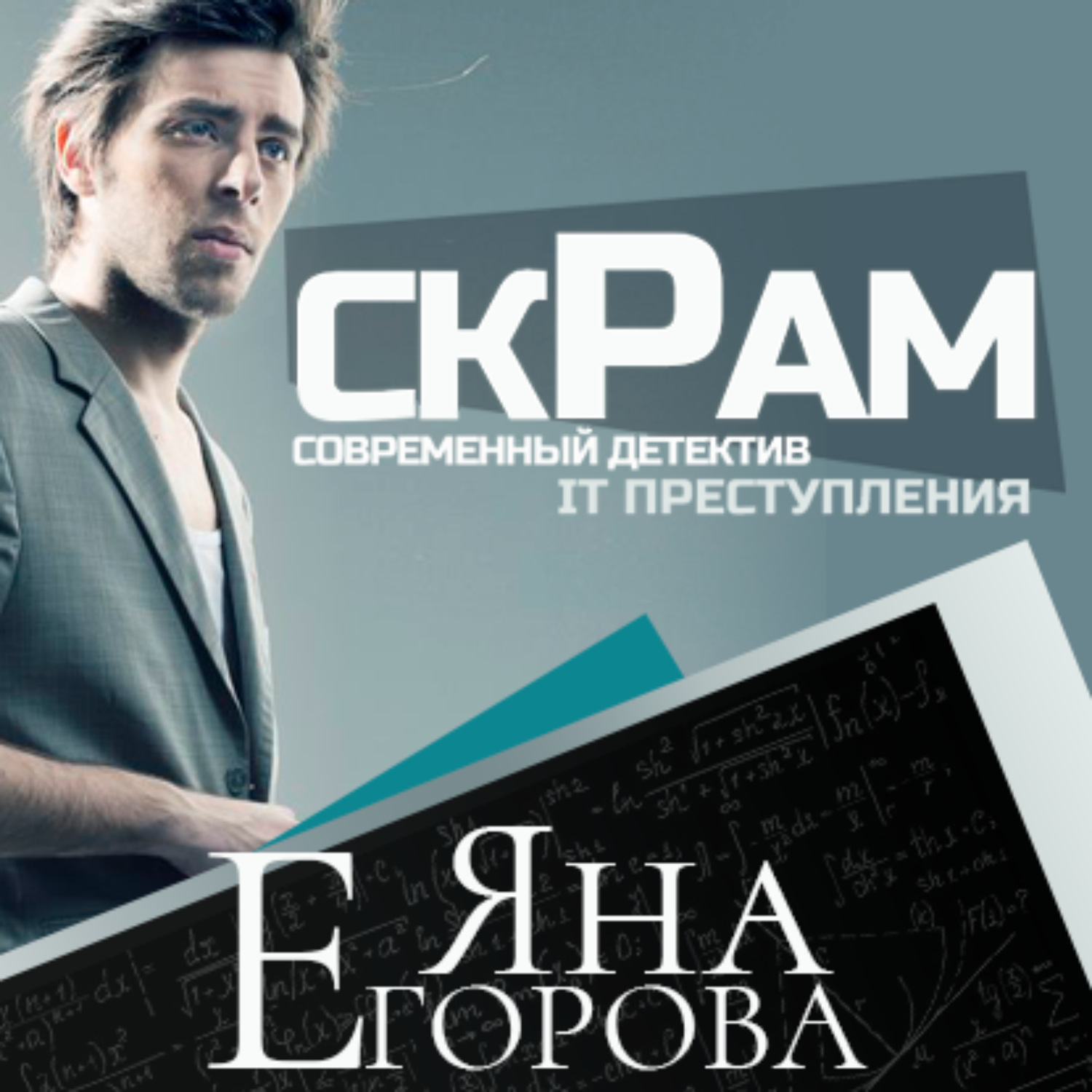 Обложка книги «Скрам»