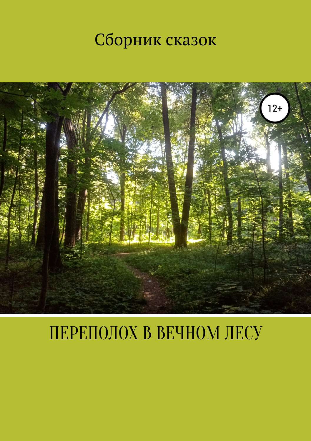 Обложка книги «Переполох в вечном лесу»