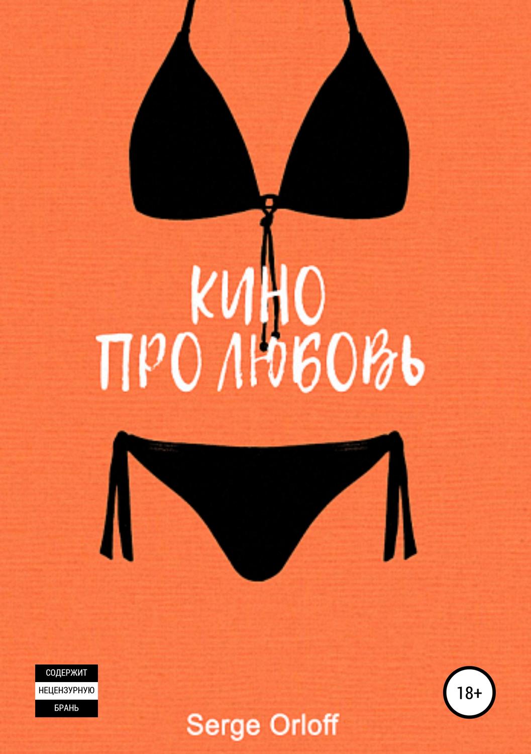 Обложка книги «Кино про любовь»