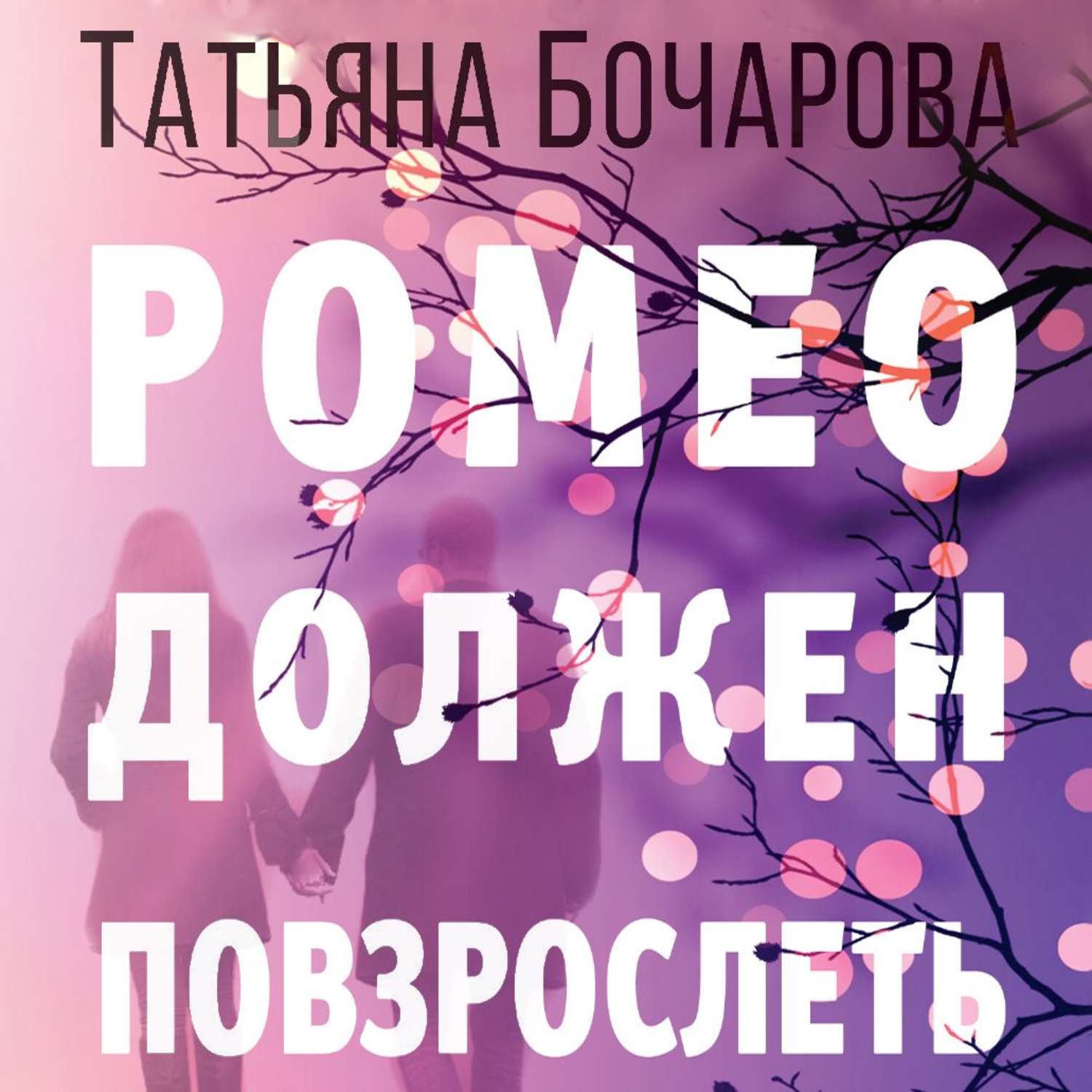 Обложка книги «Ромео должен повзрослеть»