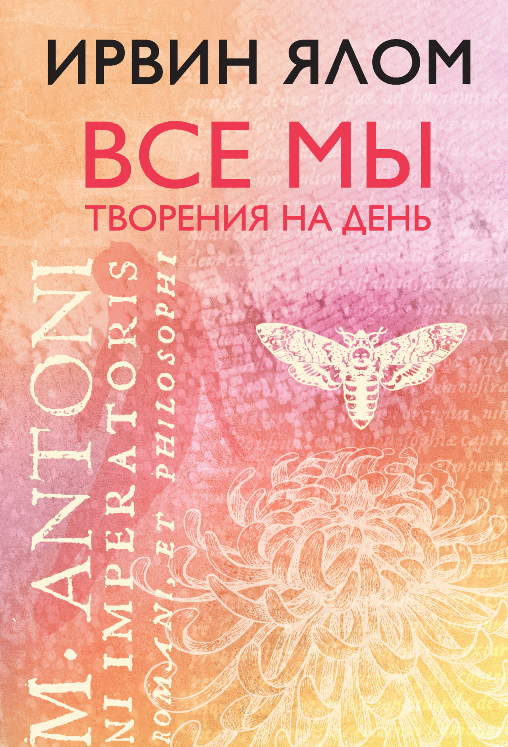Обложка книги «Все мы творения на день»