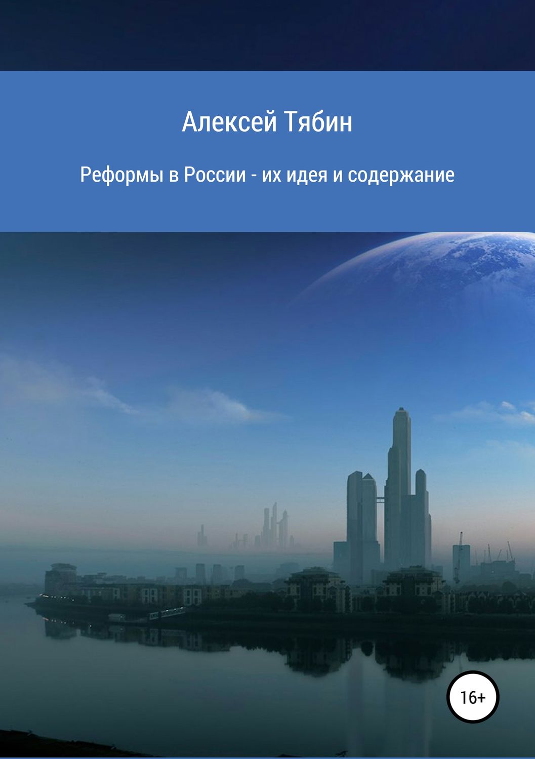Обложка книги «Реформы в России – их идея и содержание»