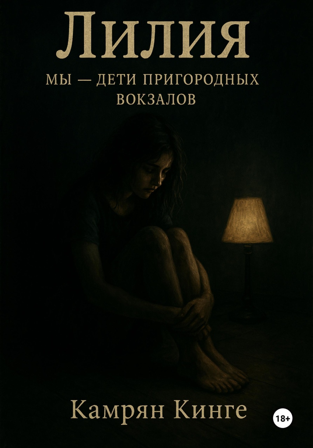 Обложка книги «Лилия. Мы - дети пригородных вокзалов»