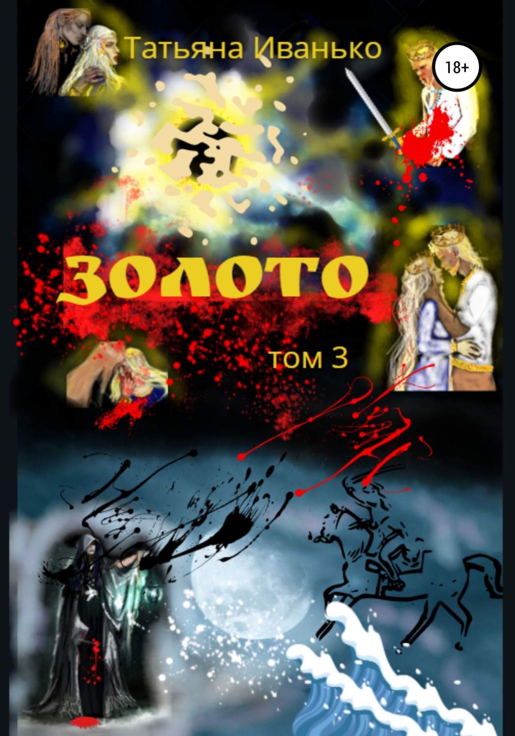 Обложка книги «Золото. Том 3»