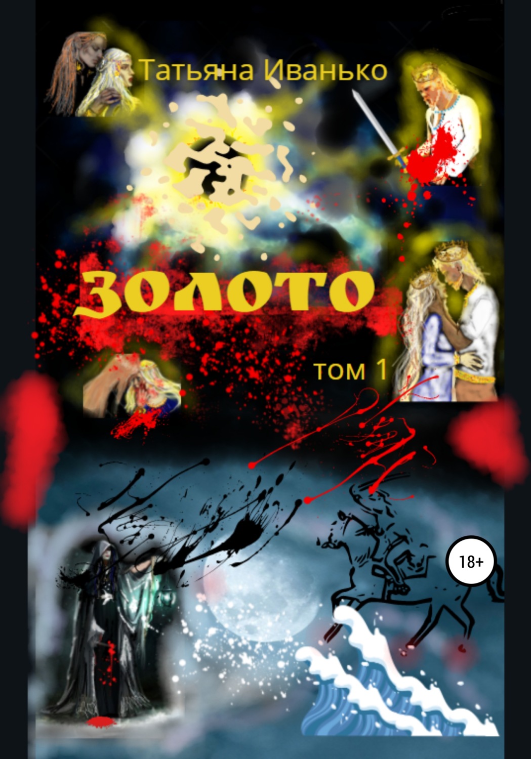 Обложка книги «Золото. Том 1»