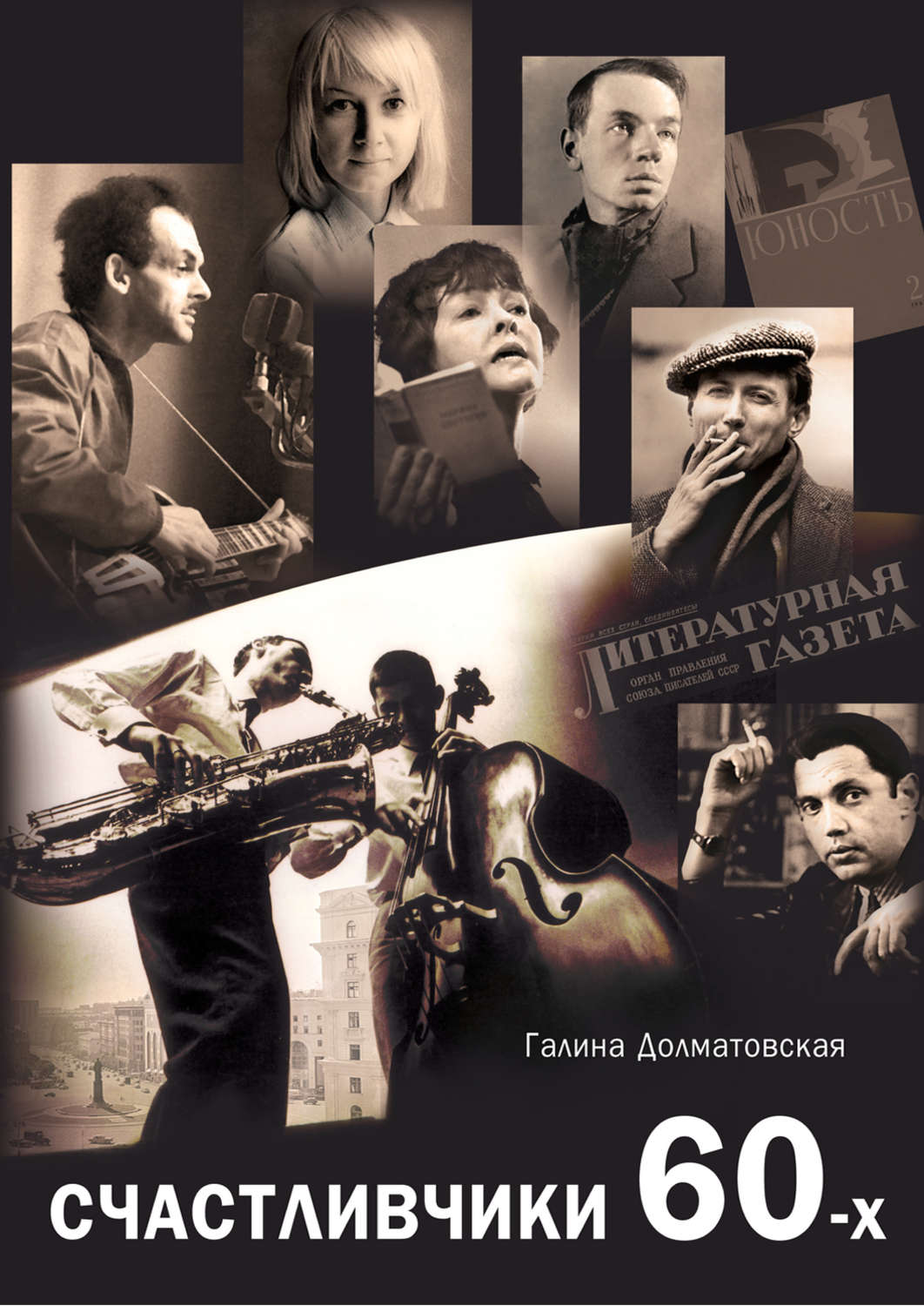 Обложка книги «Счастливчики 60-х»