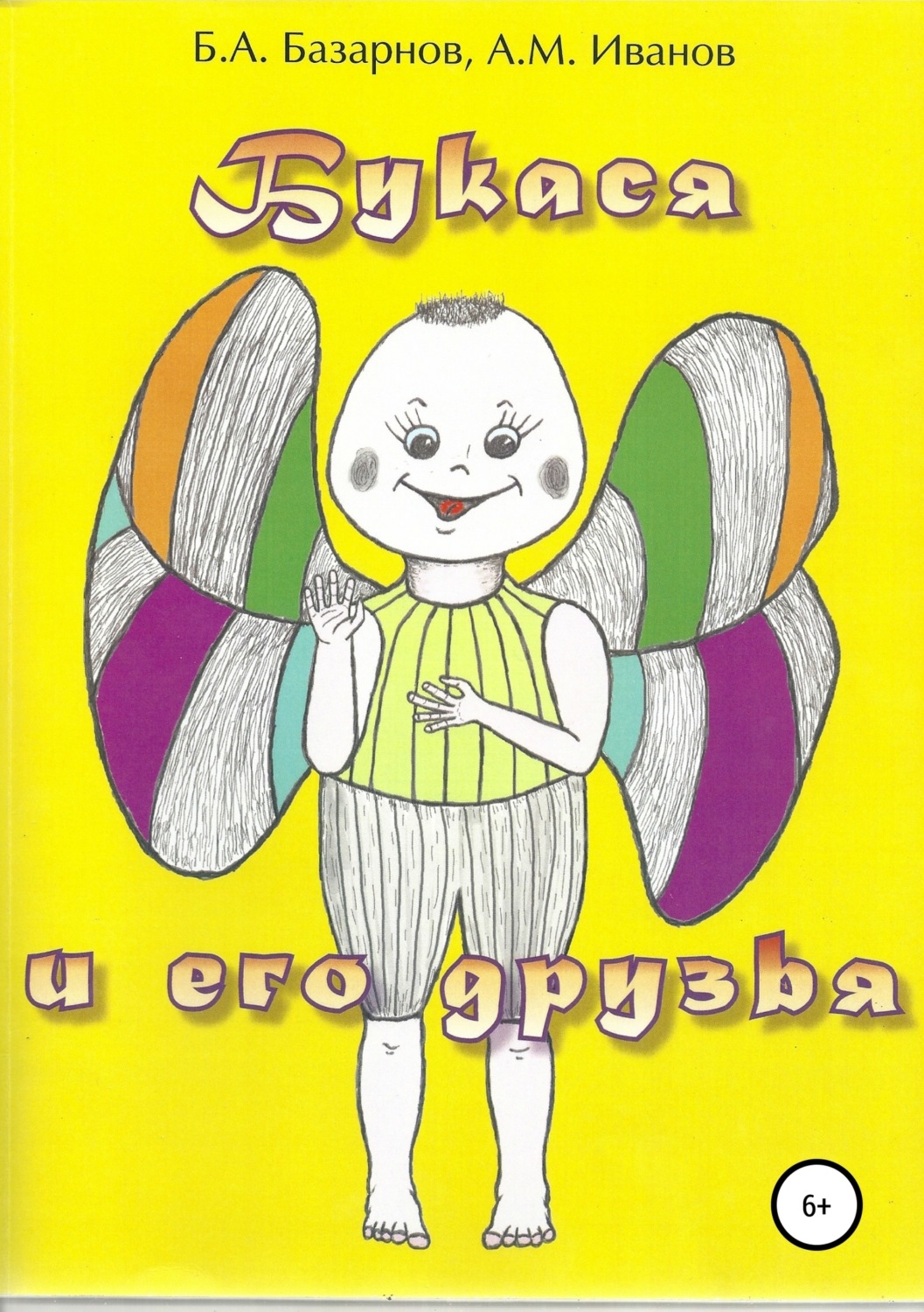 Обложка книги «Букася и его друзья»