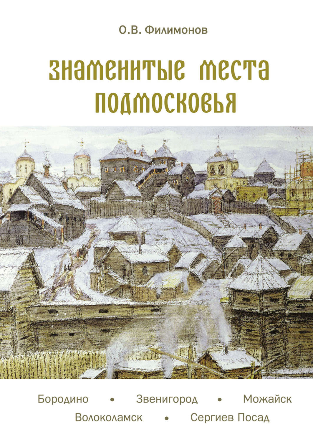Обложка книги «Знаменитые места Подмосковья»