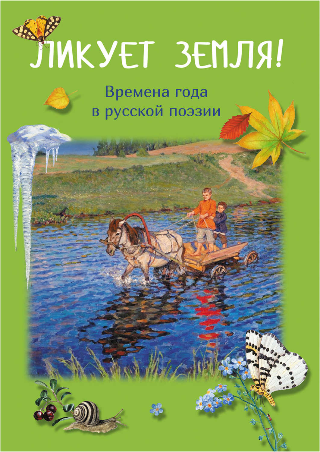 Обложка книги «Ликует земля! Времена года в русской поэзии»