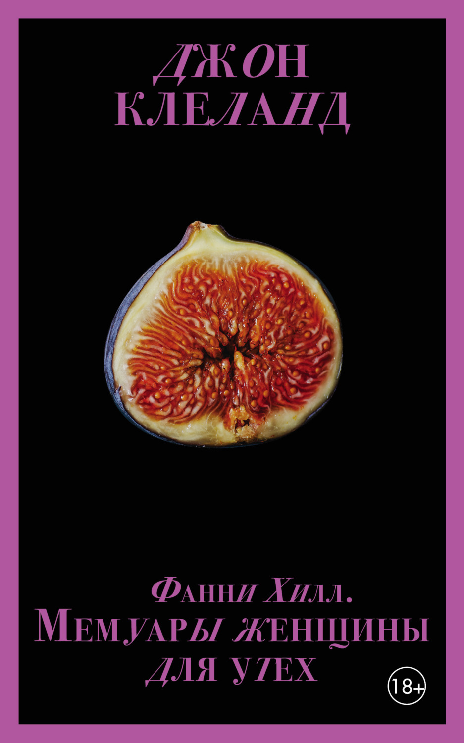 Обложка книги «Фанни Хилл. Мемуары женщины для утех»