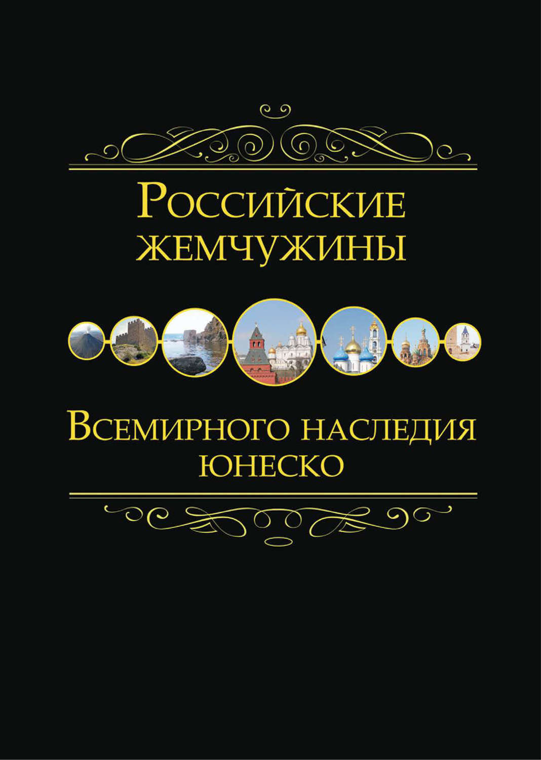 Обложка книги «Российские жемчужины Всемирного наследия ЮНЕСКО»