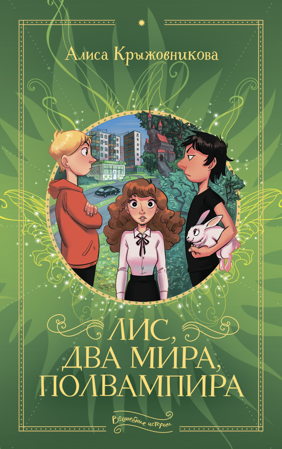 Обложка книги «Лис, два мира, полвампира»