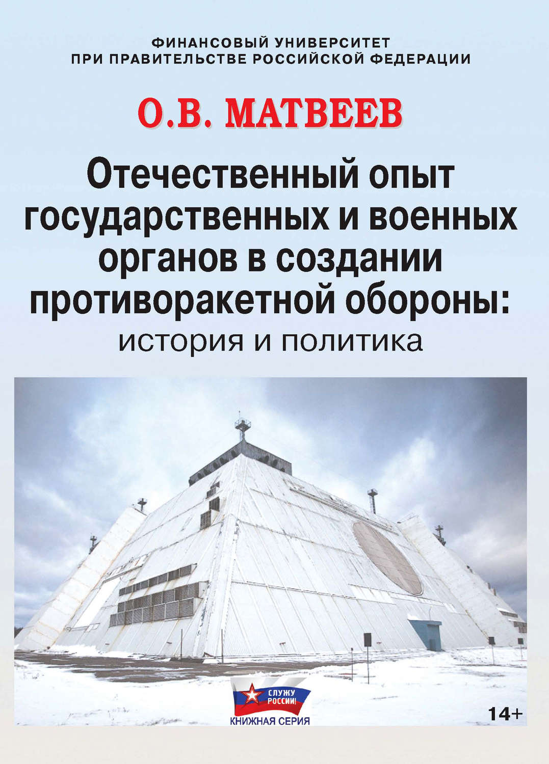 Обложка книги «Отечественный опыт государственных и военных органов в создании противоракетной обороны: история и политика»