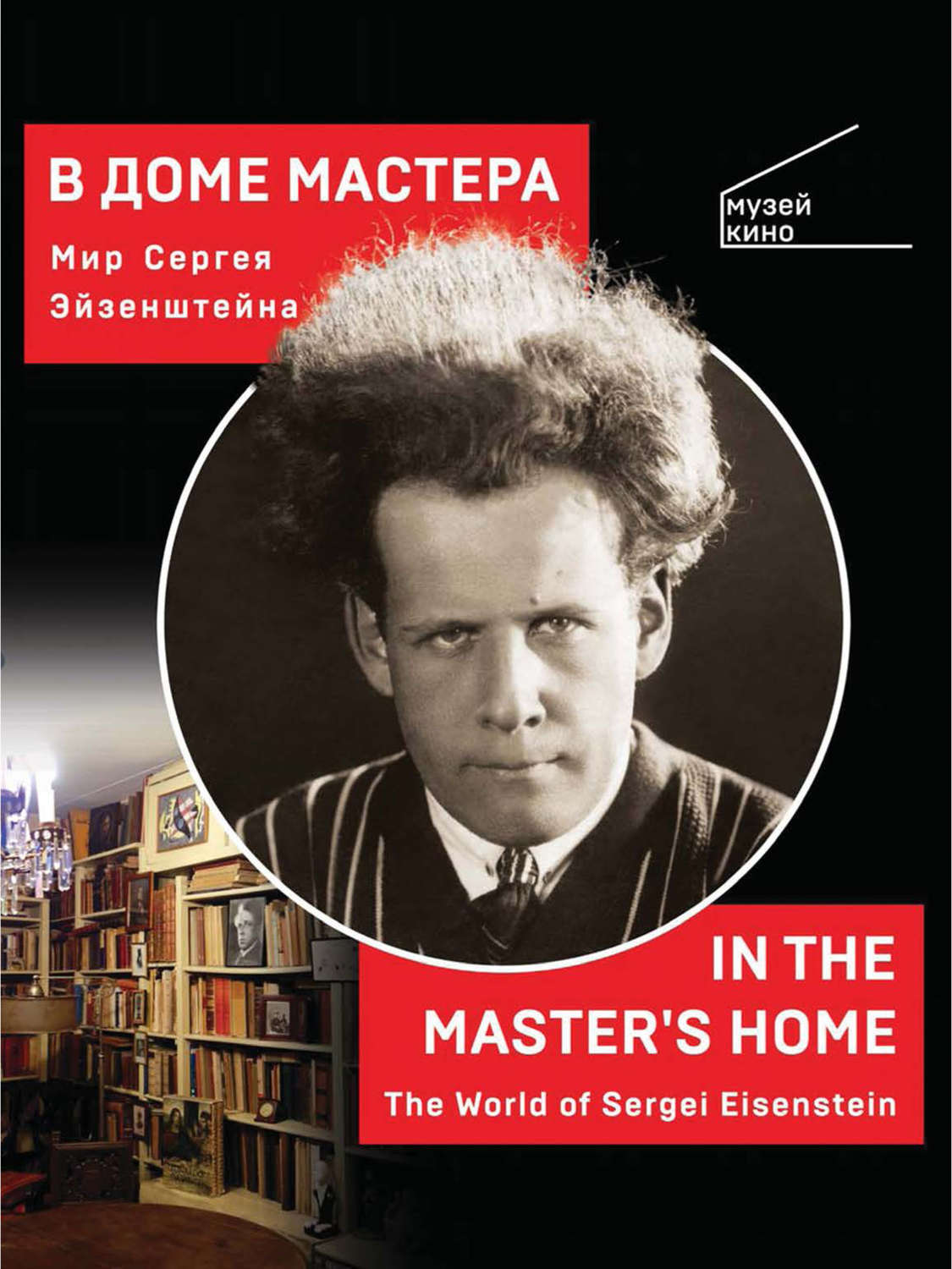 Обложка книги «В Доме Мастера. Мир Сергея Эйзенштейна / In the Master's Home. The World of Sergei Eisenstein»