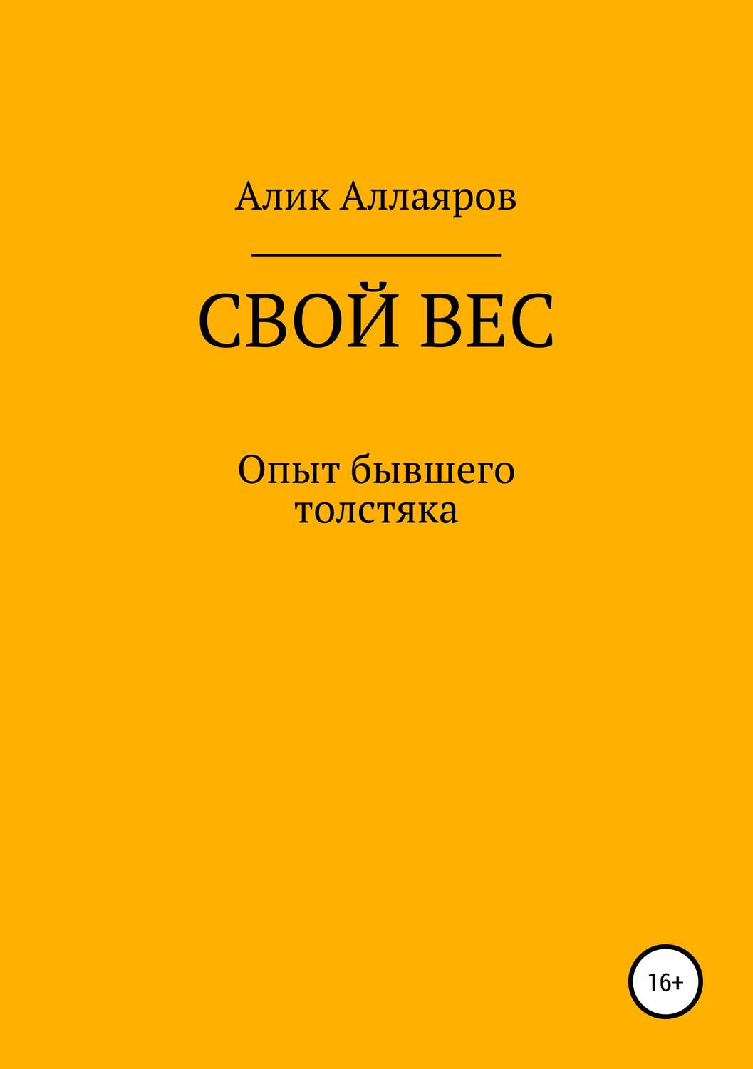 Обложка книги «Свой вес»