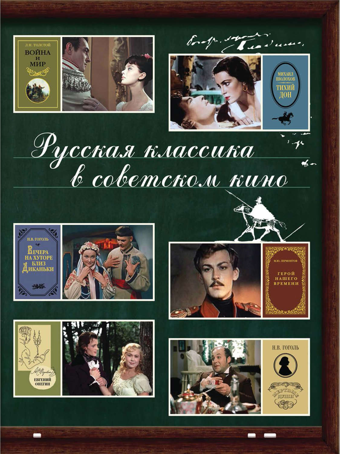 Обложка книги «Русская классика в советском кино»