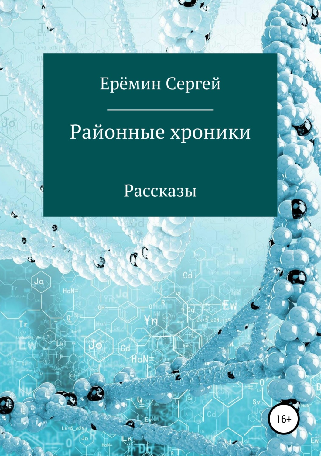 Обложка книги «Районные хроники»