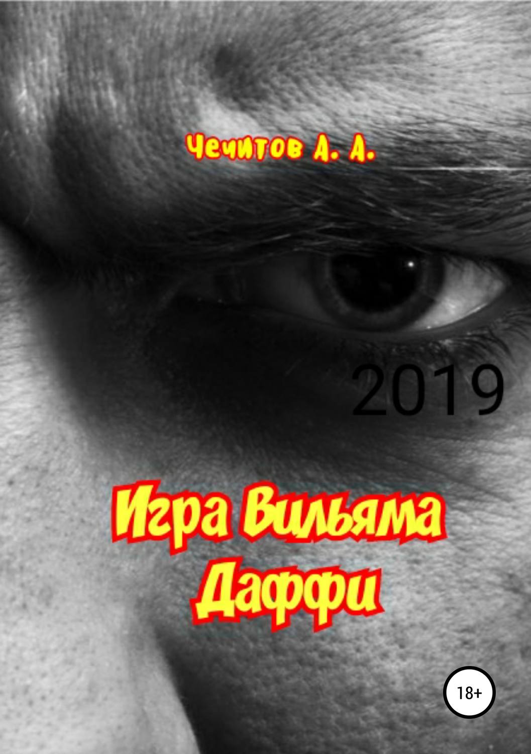 Обложка книги «Игра Вильяма Даффи»