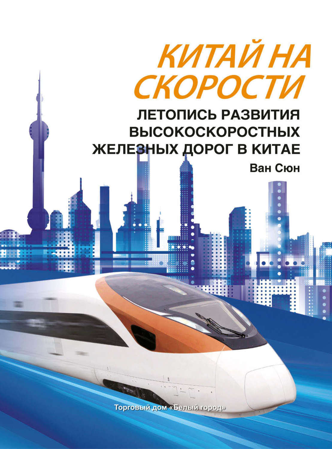 Обложка книги «Китай на скорости. Летопись развития высокоскоростных железных дорог в Китае»