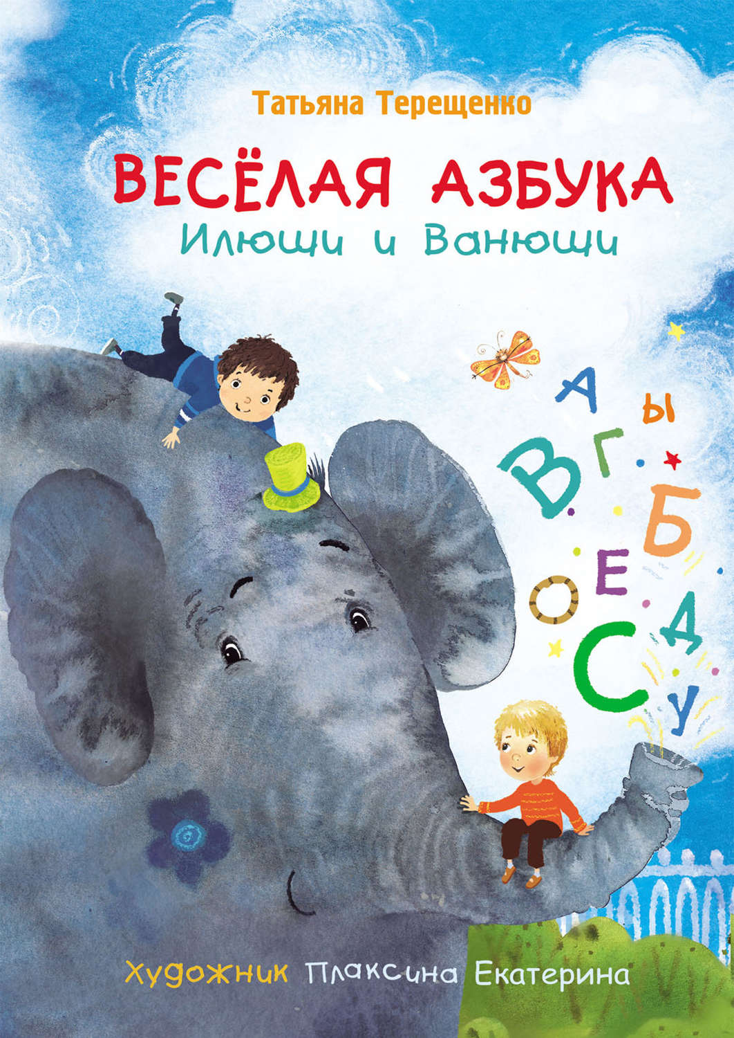 Обложка книги «Весёлая азбука Илюши и Ванюши»