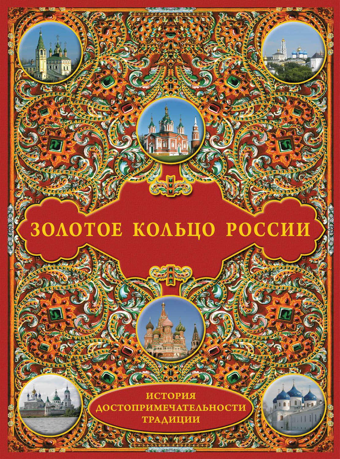 Обложка книги «Золотое кольцо России: История. Достопримечательности. Традиции»