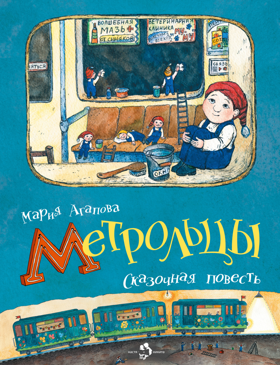 Обложка книги «Метрольцы»