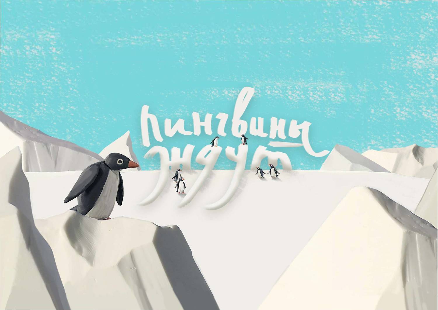 Обложка книги «Пингвины ждут»