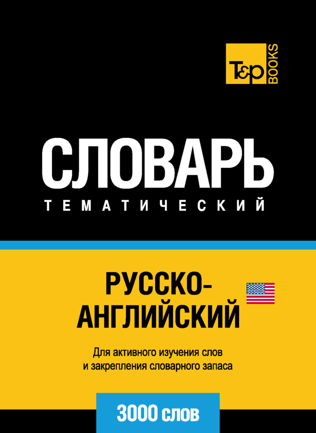 Обложка книги «Русско-английский (американский) тематический словарь. 3000 слов»