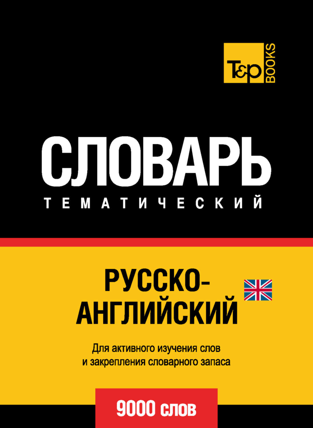 Обложка книги «Русско-английский (британский) тематический словарь. 9000 слов»
