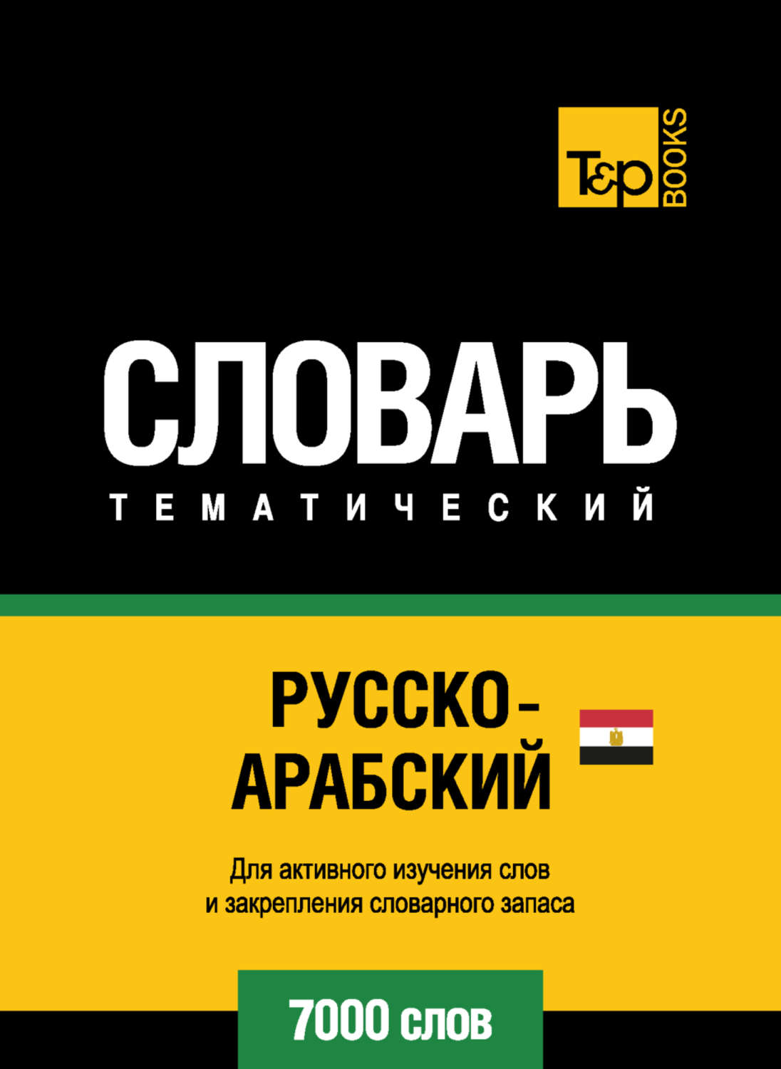 Обложка книги «Русско-арабский (египетский) тематический словарь. 7000 слов»
