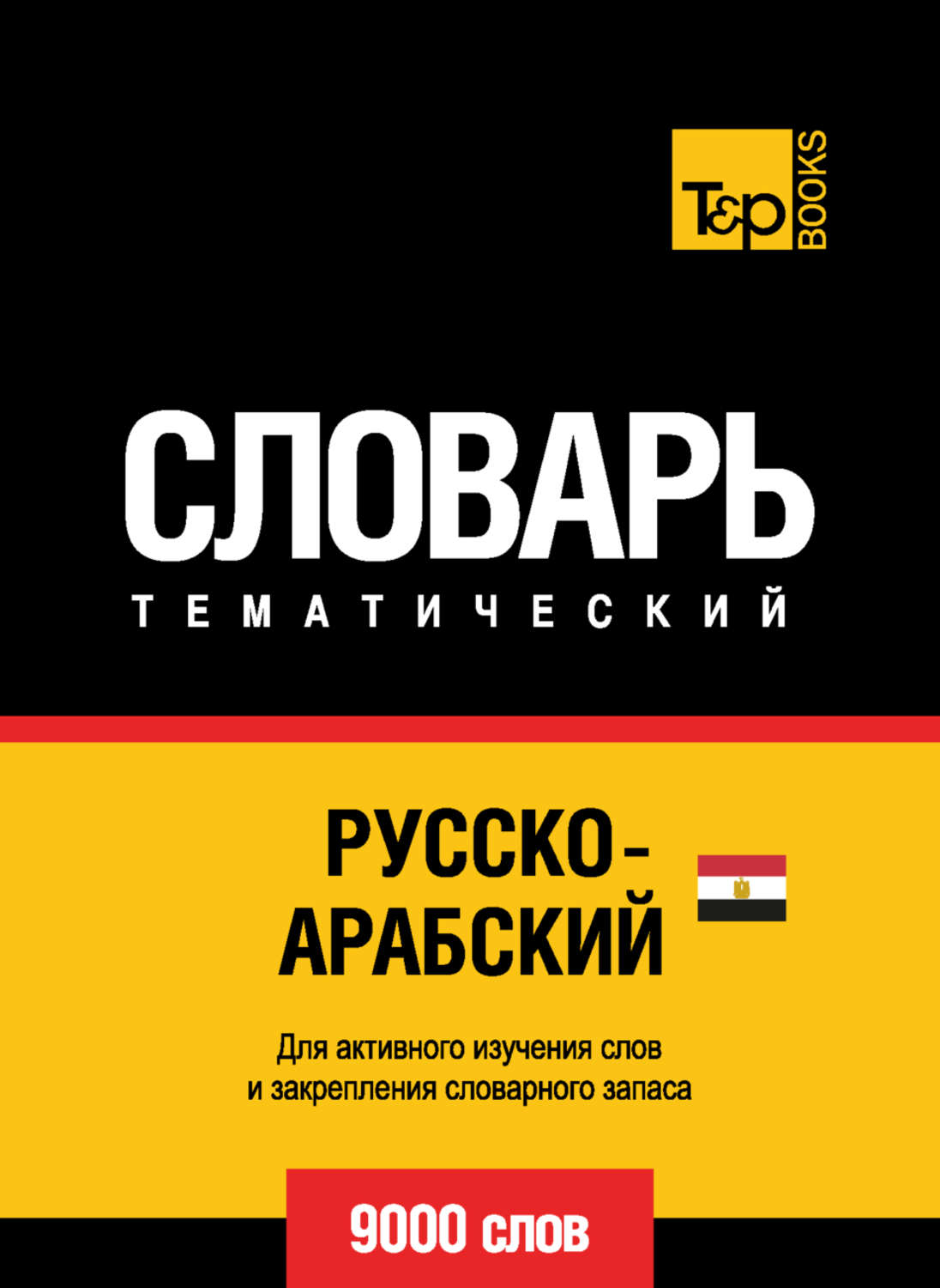 Обложка книги «Русско-арабский (египетский) тематический словарь. 9000 слов»