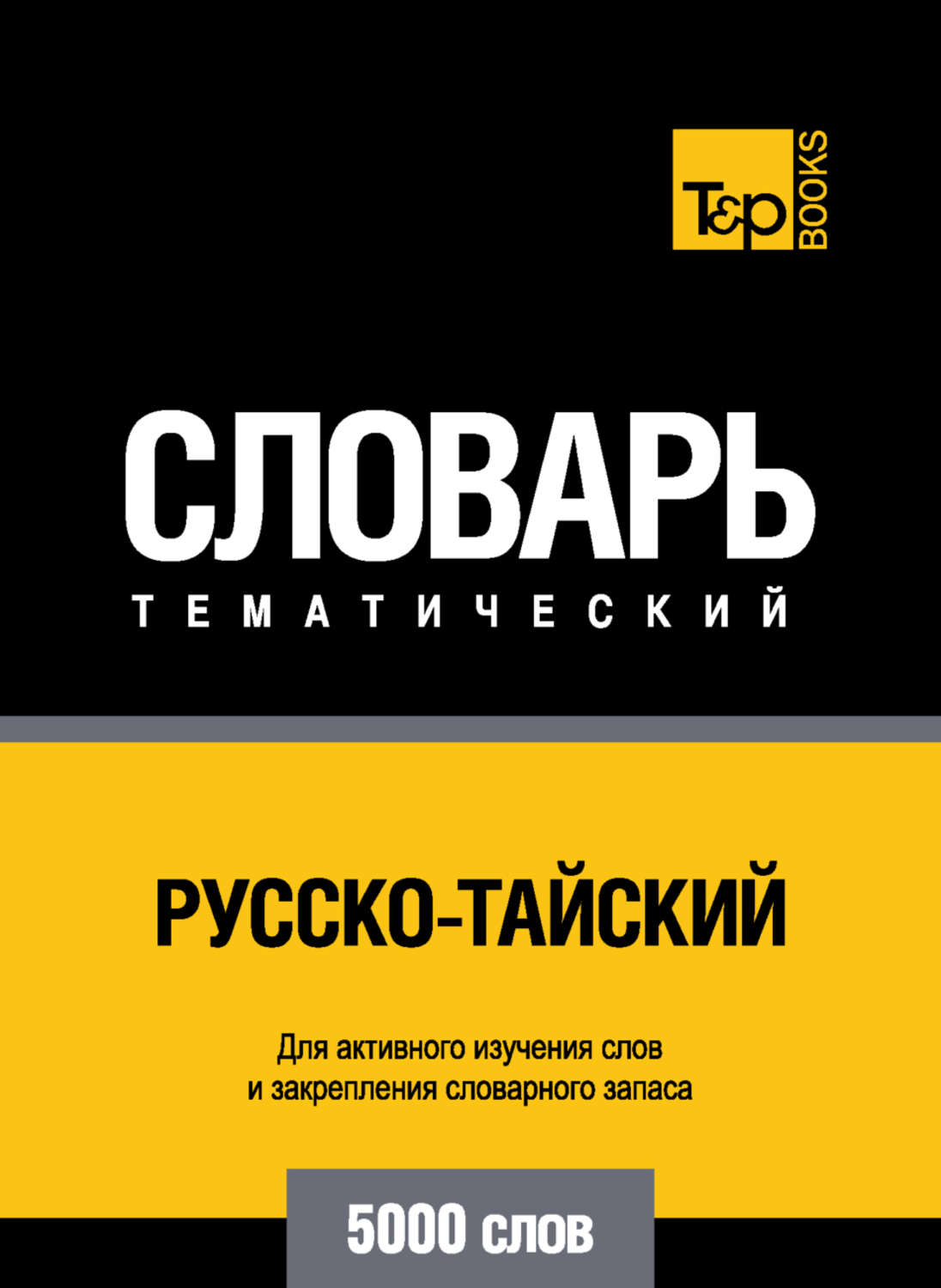 Обложка книги «Русско-тайский тематический словарь. 5000 слов»