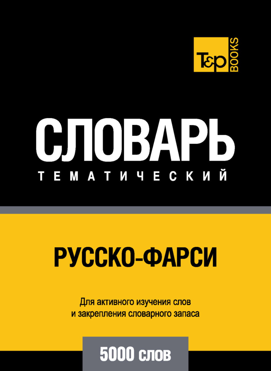Обложка книги «Русско-фарси тематический словарь. 5000 слов»
