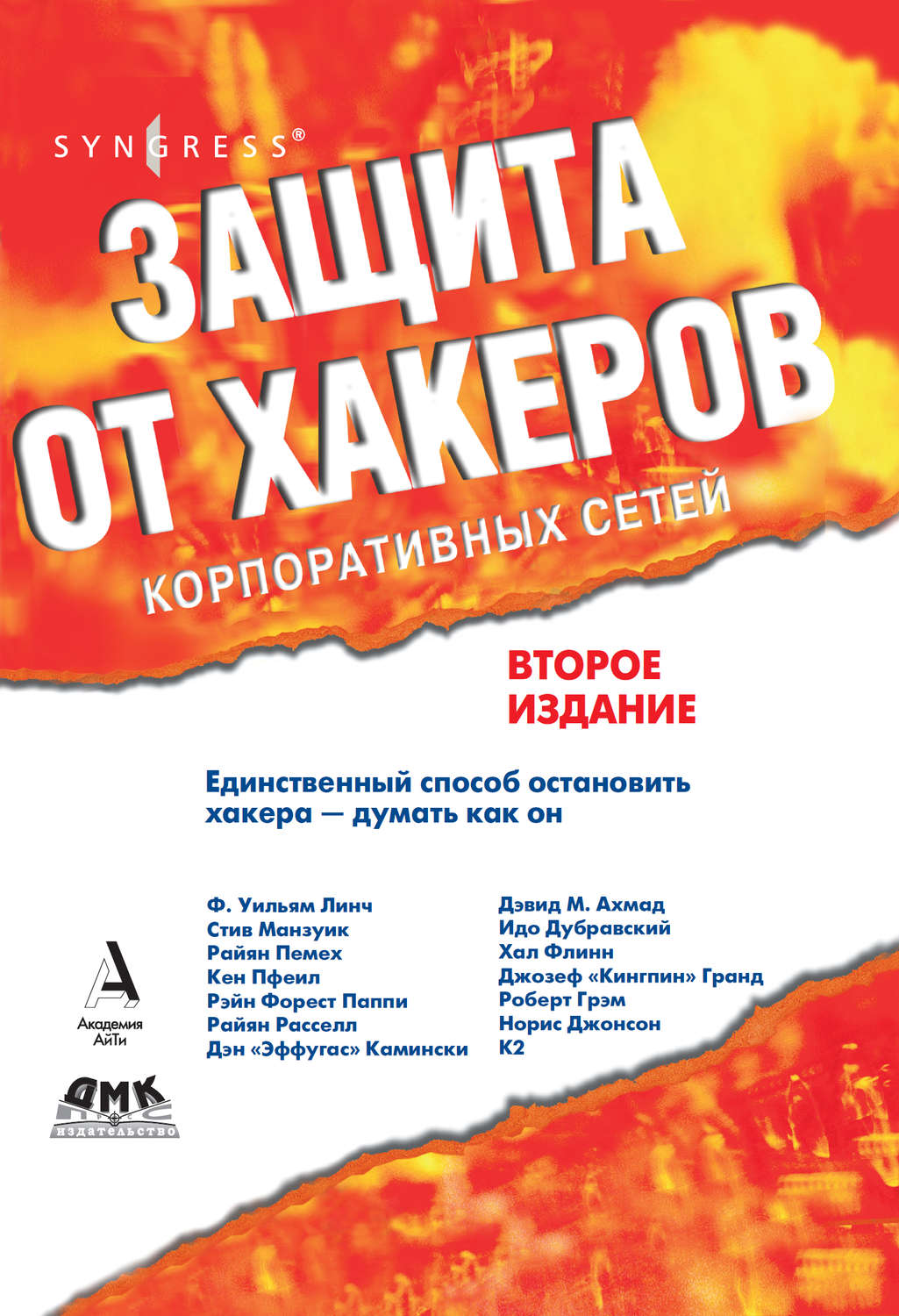 Обложка книги «Защита от хакеров корпоративных сетей»