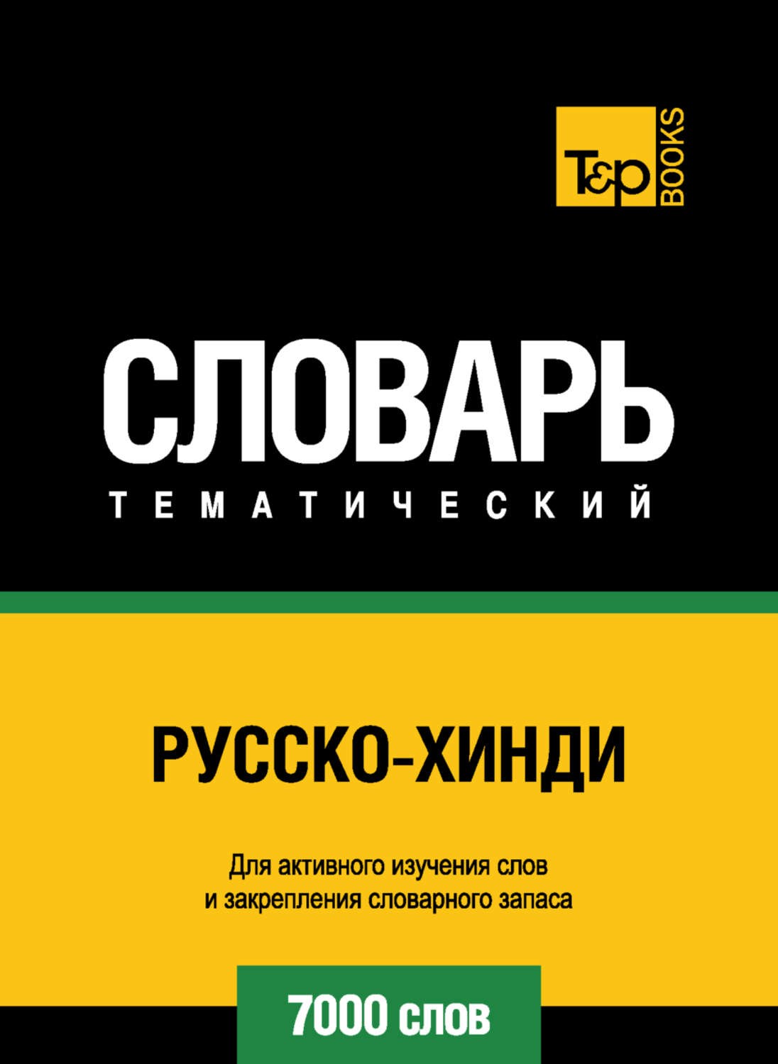 Обложка книги «Русско-хинди тематический словарь. 7000 слов»