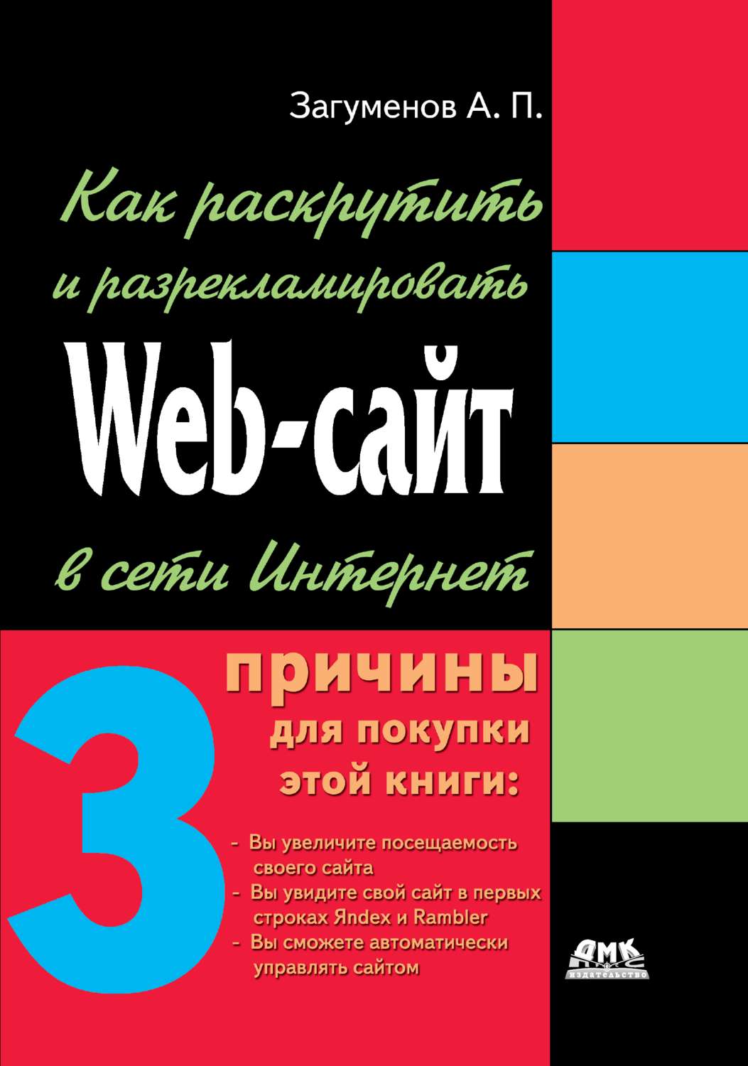 Обложка книги «Как раскрутить и разрекламировать Web-сайт в сети Интернет»