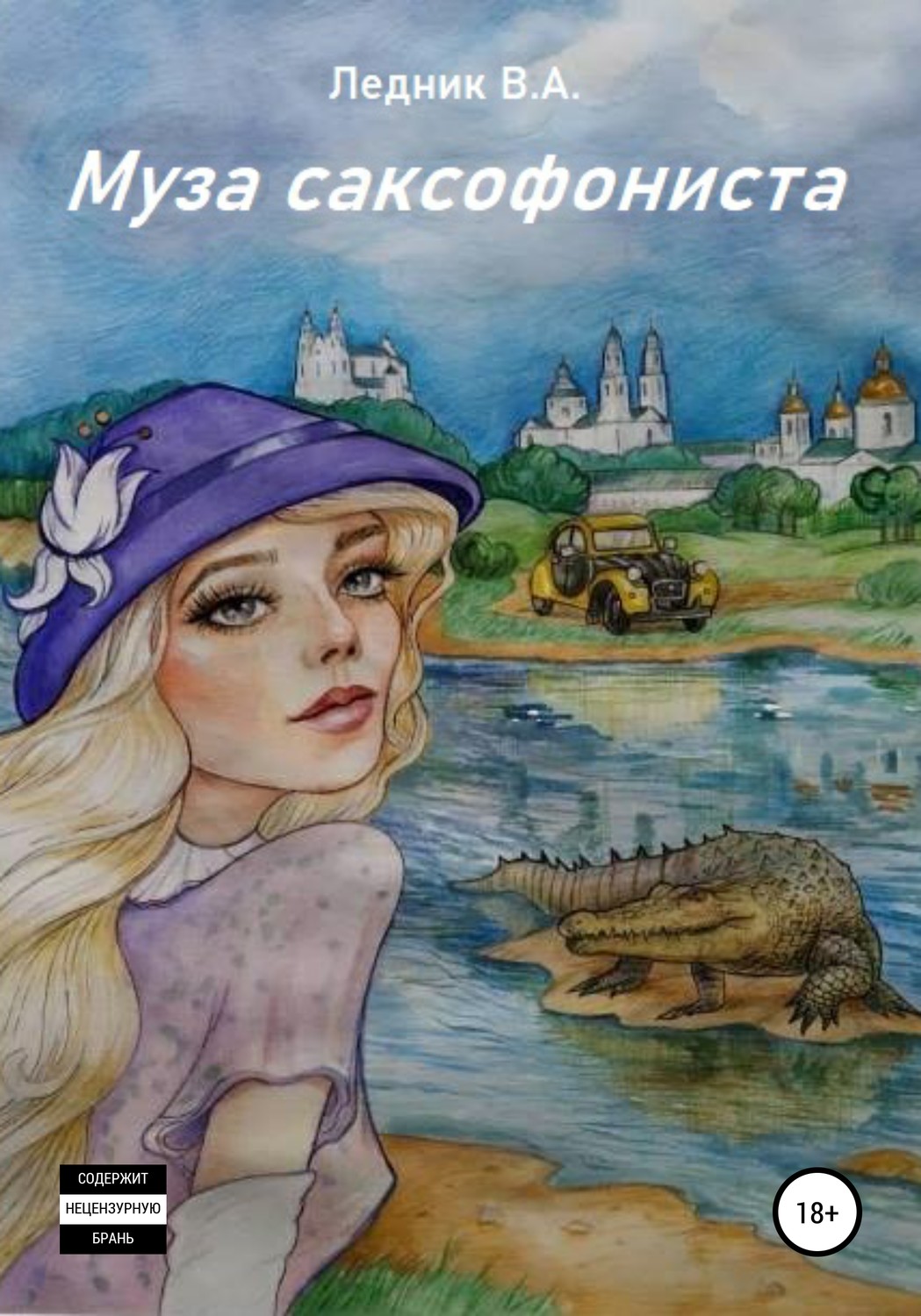 Обложка книги «Муза саксофониста»