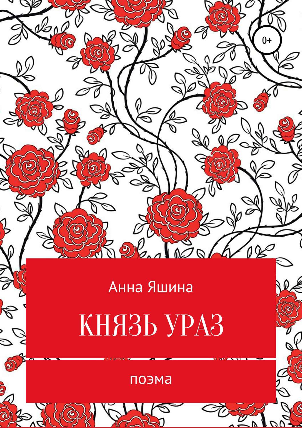 Обложка книги «Князь Ураз»