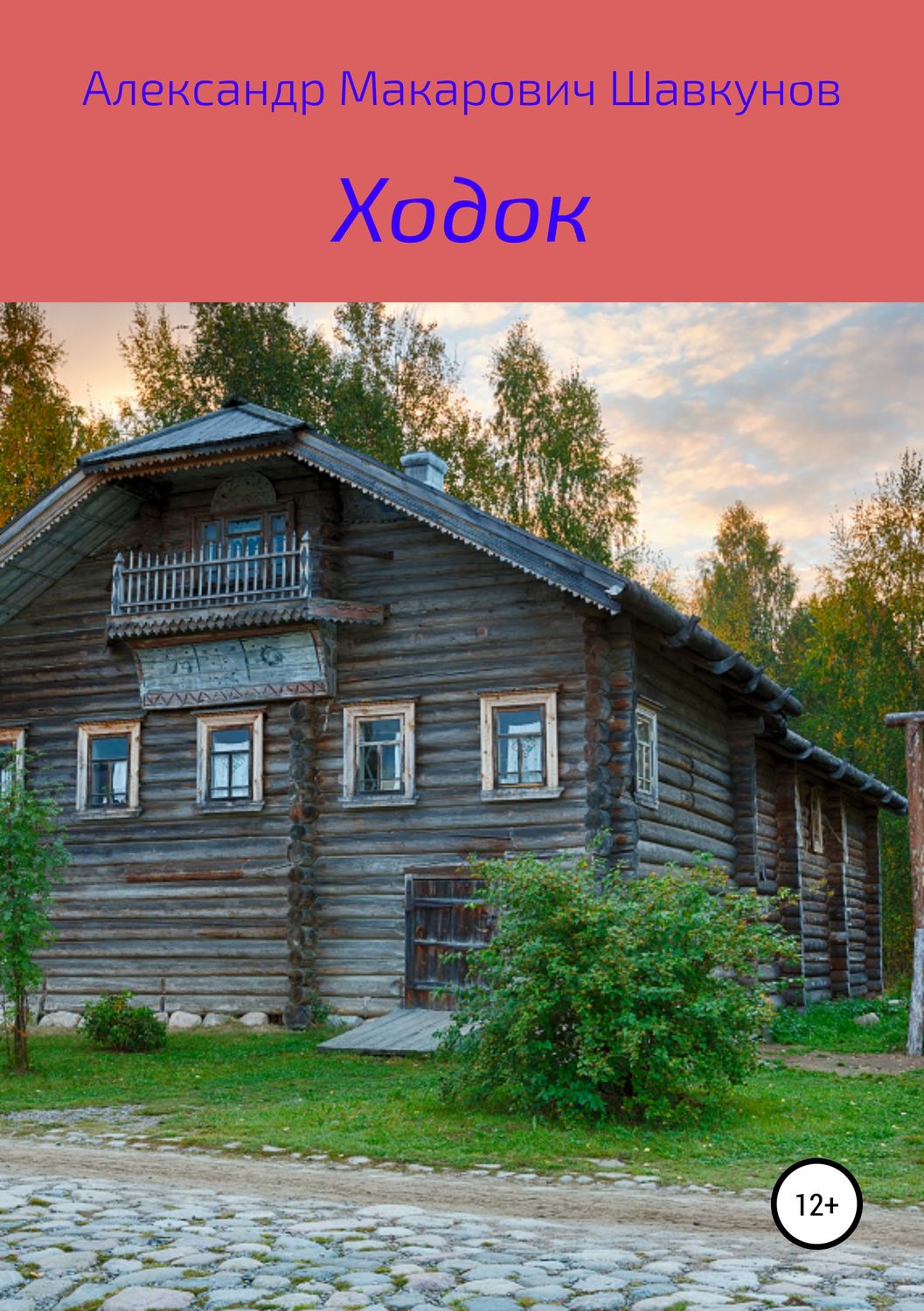 Обложка книги «Ходок»