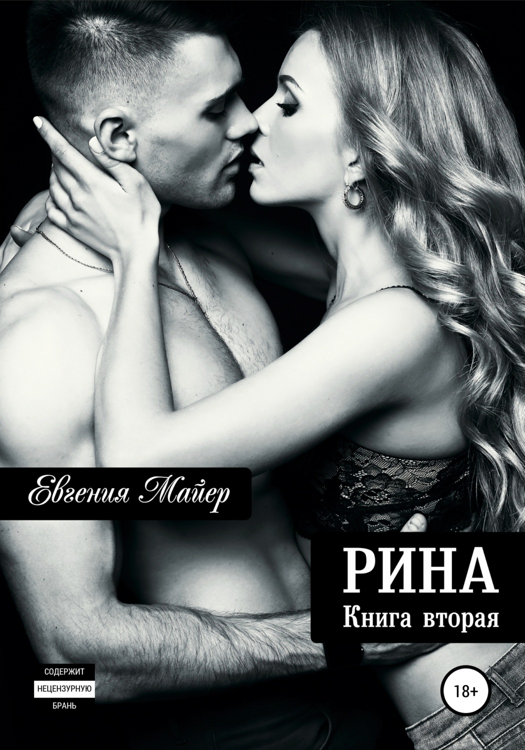 Обложка книги «Рина. Книга вторая»