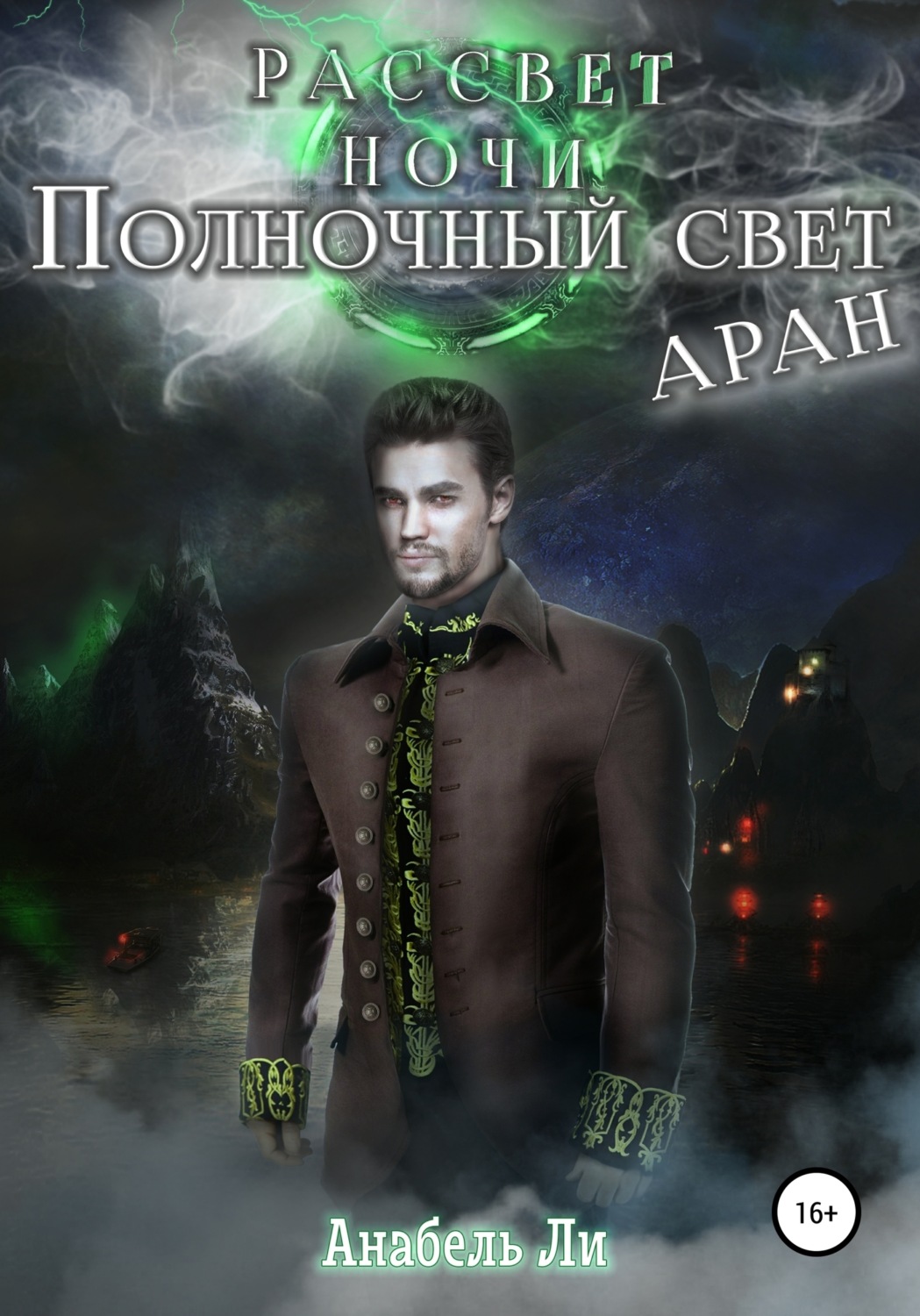 Обложка книги «Полночный свет. Аран»